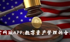 TP钱包官网版APP：数字资产