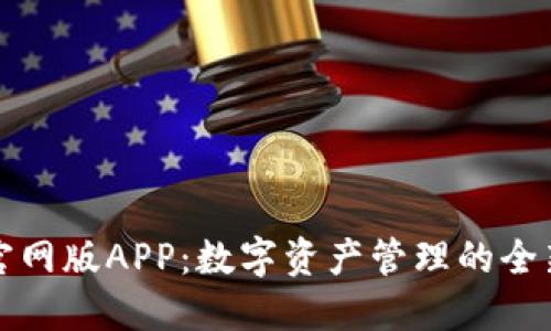 TP钱包官网版APP：数字资产管理的全新航海图