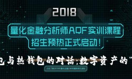 区块链冷钱包与热钱包的对话：数字资产的“冰与火”之旅