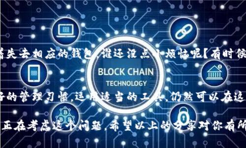 创建多个TP钱包并没有固定的限制，这取决于TP钱包的具体政策和用户的需求。一般而言，用户可以根据自己的需要创建多个钱包，但在实际操作中，需要注意以下几点：

钱包的创建与管理
在数字货币的世界中，钱包就如同一个人的保险箱，用来存放和保护你的财富。创建一个TP钱包通常是非常简单的，只需要下载相应的应用程序，进行注册，设置安全措施，就能够顺利创建一个属于自己的钱包。
然而，有些用户可能会想要创建多个钱包。无论是出于管理不同资产的需求，还是为了在交易中保护隐私，甚至是为了投资不同的项目，创建多个TP钱包都是可行的。

技术限制与安全考虑
虽然理论上一个人可以创建多个TP钱包，但在实际操作中，有些钱包可能会对同一个用户的账户创建数量有所限制。而在安全方面，管理多个钱包也需要用户承担相应的风险。想象一下，家中有多个保险箱，如果每个保险箱的钥匙都放在不同的地方，是不是需要付出更多的记忆成本和时间去管理它们？

为什么要创建多个钱包？
创建多个TP钱包的原因可以多种多样。比如:
ul
    listrong资产分散风险/strong: 如果你将所有的数字资产存放在一个钱包中，一旦遭遇黑客攻击或丢失，损失将是巨大的。因此，分散存放资产是保护财富的一种有效手段。/li
    listrong便于管理/strong: 不同的钱包可以分别存放不同的资产类型，如用于交易、投资、储值等。想象一下，在一个钱包里存放着各种各样的零碎，难免会显得杂乱无章。/li
    listrong提高隐私性/strong: 通过使用多个钱包，用户的交易记录将更加分散，有助于保护个人隐私。/li
/ul

创建多个钱包的挑战
虽然创建多个TP钱包有其好处，但也伴随着一定的挑战。首先，用户需要记住每个钱包的私钥或恢复句子，失去这些信息就意味着失去相应的钱包。谁还没点小烦恼呢？有时候，找不到钥匙的感觉就像在寻找“失落的宝藏”。

总结
最终，一个人可以创建多少个TP钱包，主要取决于自己的需求和愿望。管理多个钱包虽然会增加一些复杂性，但只要用户保持良好的管理习惯，运用适当的工具，仍然可以在这个数字财富的海洋中游刃有余。

创建多个TP钱包并不是一个简单的决定，但通过合理的规划和负责任的管理，它可以为用户带来更多的灵活性和安全保障。若你正在考虑这个问题，希望以上的分享对你有所帮助！