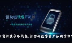 如何轻松驾驭波卡冷钱包