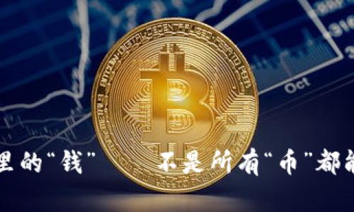 br冷钱包里的“钱”——不是所有“币”都能安稳入眠