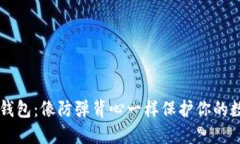 印度冷钱包：像防弹背心