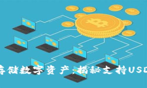 用冷藏箱存储数字资产：揭秘支持USDT的冷钱包