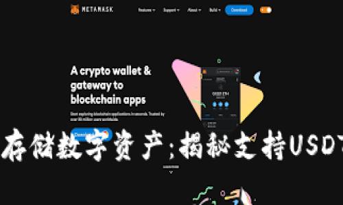 用冷藏箱存储数字资产：揭秘支持USDT的冷钱包
