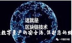 TP Trust 钱包：数字资产的