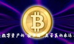 冷钱包：数字资产的“安
