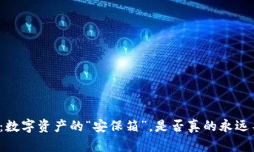 冷钱包：数字资产的“安保箱”，是否真的永远不联网？