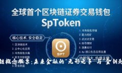 数字货币与区块链概念股