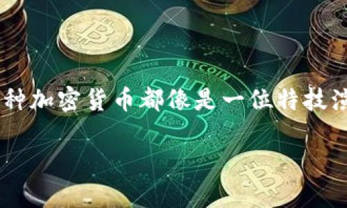 在讨论TP钱包里USDT是什么网络之前，我们不妨想象一下，数字货币的世界就像是一场精彩纷呈的科技马戏表演，每一种加密货币都像是一位特技演员，灵活地穿梭在不同的网络中，展现着各自的风采。今天，我们就要来揭秘“USDT”这位特技演员在不同网络中的表现！

USDT在不同网络中的舞台：探秘数字货币的马戏团