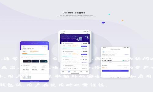 Mytoken钱包并不是冷钱包，它属于热钱包。热钱包是指连接到互联网的加密货币钱包，通常用于日常交易和管理，因为它们的访问速度较快且更方便。但这也使得热钱包面临更高的安全风险，比如被黑客攻击的可能性。

冷钱包则是指没有连接到互联网的钱包，通常被用于长期存储加密货币。冷钱包安全性更高，因为即使电脑被攻击，冷钱包中的资产也不容易受到影响。常见的冷钱包包括硬件钱包、纸钱包等。

使用Mytoken钱包时，用户需要定期保管自己的私钥和密码，这样可以提高安全性。另外，用户还可以采取额外的安全措施，比如启用两步验证等。

总结起来，Mytoken钱包是一个方便、易于使用的热钱包，适合日常交易，但安全性较冷钱包低，用户在使用时也需谨慎。