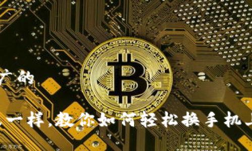 思考一个推广的

“像换新衣服一样，教你如何轻松换手机上的TP钱包！”