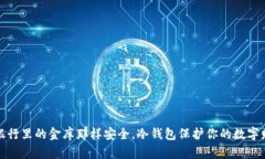 像银行里的金库那样安全