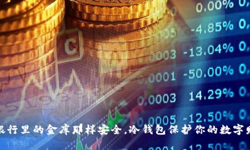 像银行里的金库那样安全，冷钱包保护你的数字财富
