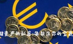 冷钱包存储资产的秘籍：