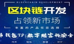  “比特币钱包TP：数字财