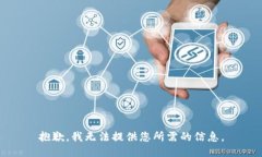抱歉，我无法提供您所需