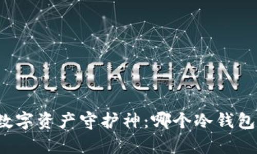 初学者的数字资产守护神：哪个冷钱包最适合你？