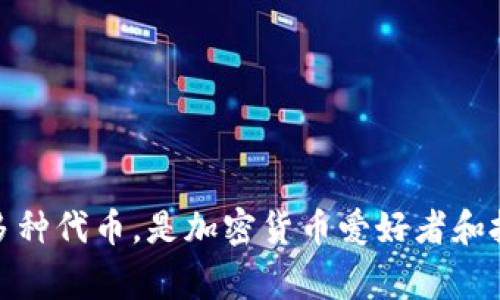 TP钱包是由中国团队开发的一款数字货币钱包，主要用于存储、管理和交易各种数字资产。它支持多种公链（如以太坊、波场等）和多种代币，是加密货币爱好者和投资者常用的工具之一。TP钱包旨在为用户提供安全、便捷的数字资产管理体验，近年来也在国际市场上获得了一定的关注和使用。