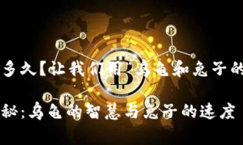 冷钱包提币一般要多久？让我们用“乌龟和兔子的赛跑”来比喻一下！

冷钱包提币时间揭秘：乌龟的智慧与兔子的速度