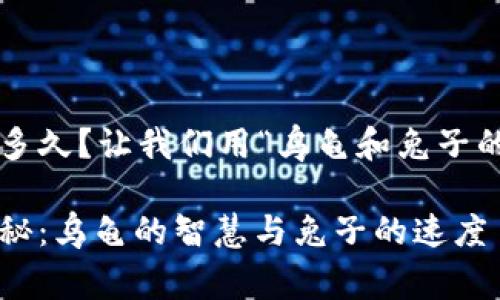 冷钱包提币一般要多久？让我们用“乌龟和兔子的赛跑”来比喻一下！

冷钱包提币时间揭秘：乌龟的智慧与兔子的速度