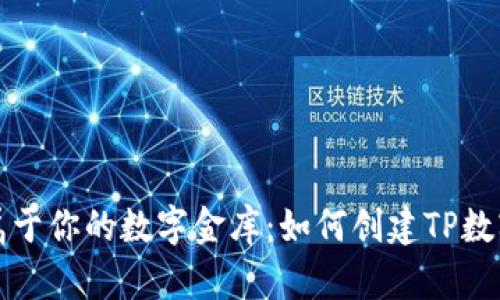 打造属于你的数字金库：如何创建TP数字钱包