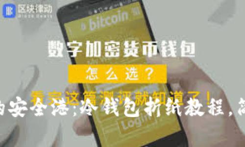 用纸折叠的安全港：冷钱包折纸教程，简单又实用！
