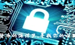 “在数字货币的海洋里，