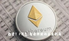 投资T P钱包：智能理财的