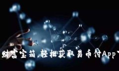 “如同打开财富宝箱，轻