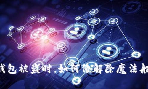 当你的TP钱包被盗时，如何像解除魔法般取消授权？
