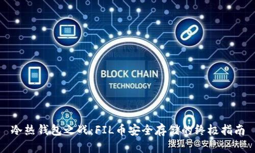 冷热钱包之战：FIL币安全存储的终极指南