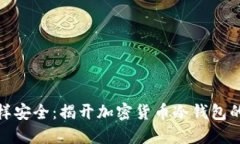 像黄金一样安全：揭开加