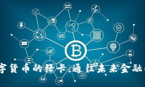 “USDK：数字货币的绿卡，通往未来金融的新大陆！”