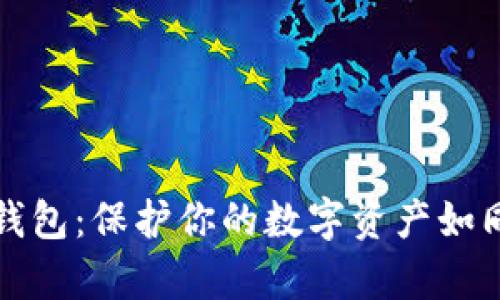 比特派手机冷钱包：保护你的数字资产如同守卫一座金库