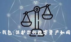 比特派手机冷钱包：保护