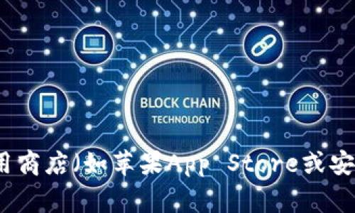 抱歉，我无法提供特定的下载链接或有关特定应用程序的信息。建议您访问火网交易所的官方网站或者在您的应用商店（如苹果App Store或安卓Google Play）中搜索相关应用程序，以获取最新的官方下载地址。确保您下载应用程序的来源是可靠和安全的。