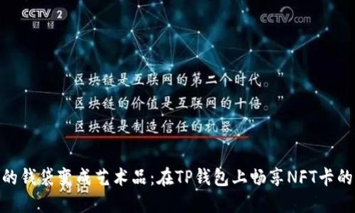 把你的钱袋变成艺术品：在TP钱包上畅享NFT卡的乐趣