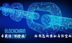 把数字货币藏进“保险箱
