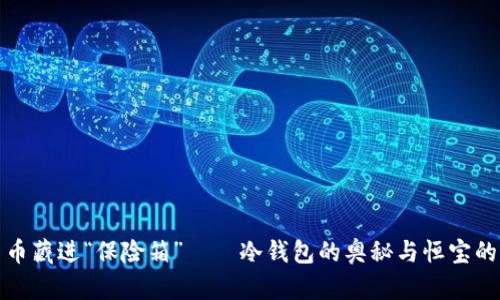 把数字货币藏进“保险箱”——冷钱包的奥秘与恒宝的双重保护