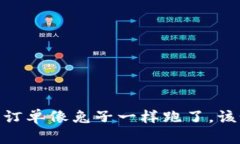 TP钱包：如果订单像兔子一