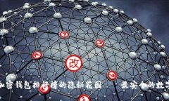揭秘：加密钱包排行榜的