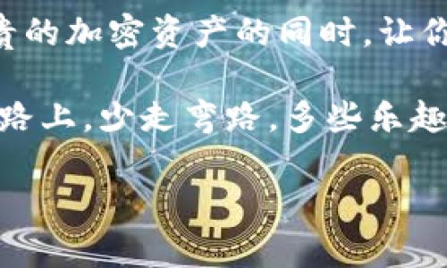 冷钱包如何授权：像给你的贵重宝物上锁，确保安全的同时又不失灵活！

冷钱包, 加密货币, 授权, 安全/guanjianci

什么是冷钱包？

在数字货币的世界中，冷钱包是保护你虚拟资产的“金库”，就像你家里的保险箱，安全又不容易被人发现。冷钱包的一大好处是它完全不连接互联网，从而极大地减少了黑客攻击的可能性。相较于热钱包（与互联网连接的），冷钱包能更从容地守护着你的“财宝”。

冷钱包的种类

冷钱包有很多形式，最常见的包括硬件钱包（如Ledger、Trezor等）和纸钱包。硬件钱包就像一个小型USB闪存驱动器，而纸钱包则是一串复杂的私钥和地址，记录在纸上，你可以考虑将其保存在一个安全的地方。记住，冷钱包的选择和使用方式直接关系到你的加密资产的安全性哦！

冷钱包如何授权？

授权冷钱包的过程就像是给你的保险箱设置密码，既要确保安全，也要方便日常取用。下面，我将为你详细剖析这个过程。首先，你需要了解你所使用的冷钱包类型，它每个的授权方式可能略有不同，但是大体步骤类似。一般来说，授权过程可以通过以下几个步骤进行：

h4第一步：准备工具/h4

确保你拥有冷钱包的设备（如硬件钱包）。同时，你还需要电脑或手机，以便进行授权操作。

h4第二步：连接设备/h4

将你的冷钱包设备连接到电脑或者手机上，打开相关的管理软件（如Ledger Live）。这一步就像是把钥匙插进锁里，准备打开那个保险箱。

h4第三步：输入密码/h4

在大多数情况下，冷钱包会要求你输入一个安全密码。这时候，请务必是你能记住的，但又不会轻易被别人猜到的。为了确保安全性，建议使用字母、数字、符号的组合。谁还没点小烦恼呢？这也算是对你的智力考验！

h4第四步：设置授权信息/h4

在你连接好冷钱包后，系统会引导你设置或调整授权信息。这包括了接入的邮件、地址和接收信息等。确保信息输入准确无误，不然就没办法顺利畅游于加密市场啦！

h4第五步：保存设置/h4

所有设置完成后，确保相关信息保存进去。有些设备会提示你确认信息或输出二维码，这时候，请务必将信息备份，以免在不小心丢失或损坏的情况下，你的宝藏将非常“无助”。

授予与撤销权限

冷钱包的授权不仅限于初始设置，有时候可能需要临时授予或撤销某些权限。比如，如果你想给某个设备临时开放资金转移的权限，或者在朋友的设备上进行一笔交易，那么这个操作就显得尤为重要了。

撤销权限的操作其实和授予权限是相似的。你需要重新通过管理软件进入设置，找到对应的功能，确认后撤销就可以了。这就像你把钥匙收回来了，那些临时借用的人就再也进不来了。

冷钱包的使用注意事项

在使用冷钱包的过程中，保持数据的安全性是最重要的。以下是几点小提示，让你的冷钱包使用更加得心应手：

h4备份信息/h4

冷钱包的私钥和恢复种子（Recovery Seed）是你恢复资产的关键，因此务必做好备份，建议不止一个备份，最好多保险些，确保在需要时能随时找回。

h4使用信誉良好的钱包/h4

市面上有许多冷钱包，但并不是所有都值得信赖。在选择钱包时，请务必查看用户评价，并参考业内专家的建议。

h4定期更新你的硬件钱包/h4

许多硬件钱包会定期发布固件更新，以修复漏洞和增强安全性。确保及时下载安装是非常必要的，保持冷钱包的“现代化”，就像定期升级手机软件一样，维护好设备的健康。

总结

冷钱包的授权过程虽看似复杂，但其实只要按照操作步骤进行，就会发现其实它也没那么可怕。冷钱包如同一个精密的保险箱，在保管你昂贵的加密资产的同时，让你随时随地有所掌控。而在这个过程中，请牢记安全最重要，时刻保护好你的“财富”与“秘密”。希望以上的介绍能为你的冷钱包使用提供帮助！

总之，冷钱包授权的过程，虽然复杂，但也犹如生活中的种种挑战，却也正是这些挑战让我们的生活更加丰富多彩！希望你在探索加密世界的路上，少走弯路，多些乐趣，顺利无阻。

快去给你的冷钱包授权吧，开启你的安全之旅！