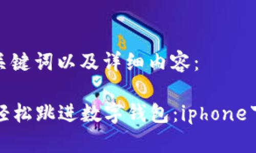 下面是您需要的、关键词以及详细内容：

“如何像猫咪一样轻松跳进数字钱包：iphone下载TP钱包全攻略”