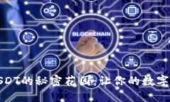 冷钱包充值USDT的秘密花园