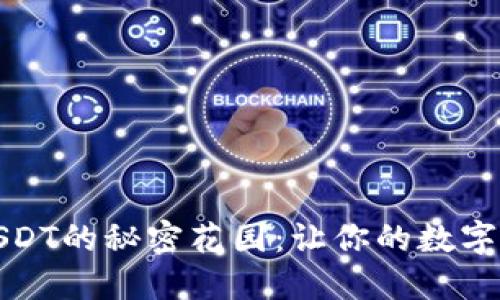 冷钱包充值USDT的秘密花园：让你的数字资产安心成长