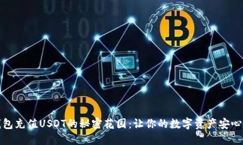 冷钱包充值USDT的秘密花园：让你的数字资产安心成长