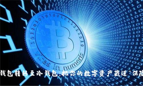 将TP钱包转移至冷钱包：把你的数字资产藏进“保险箱”！