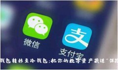 将TP钱包转移至冷钱包：把