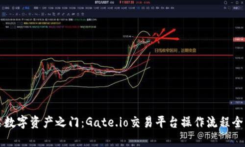 开启数字资产之门：Gate.io交易平台操作流程全解析
